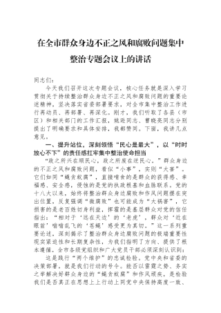 在全市群众身边不正之风和腐败问题集中整治专题会议上的讲话