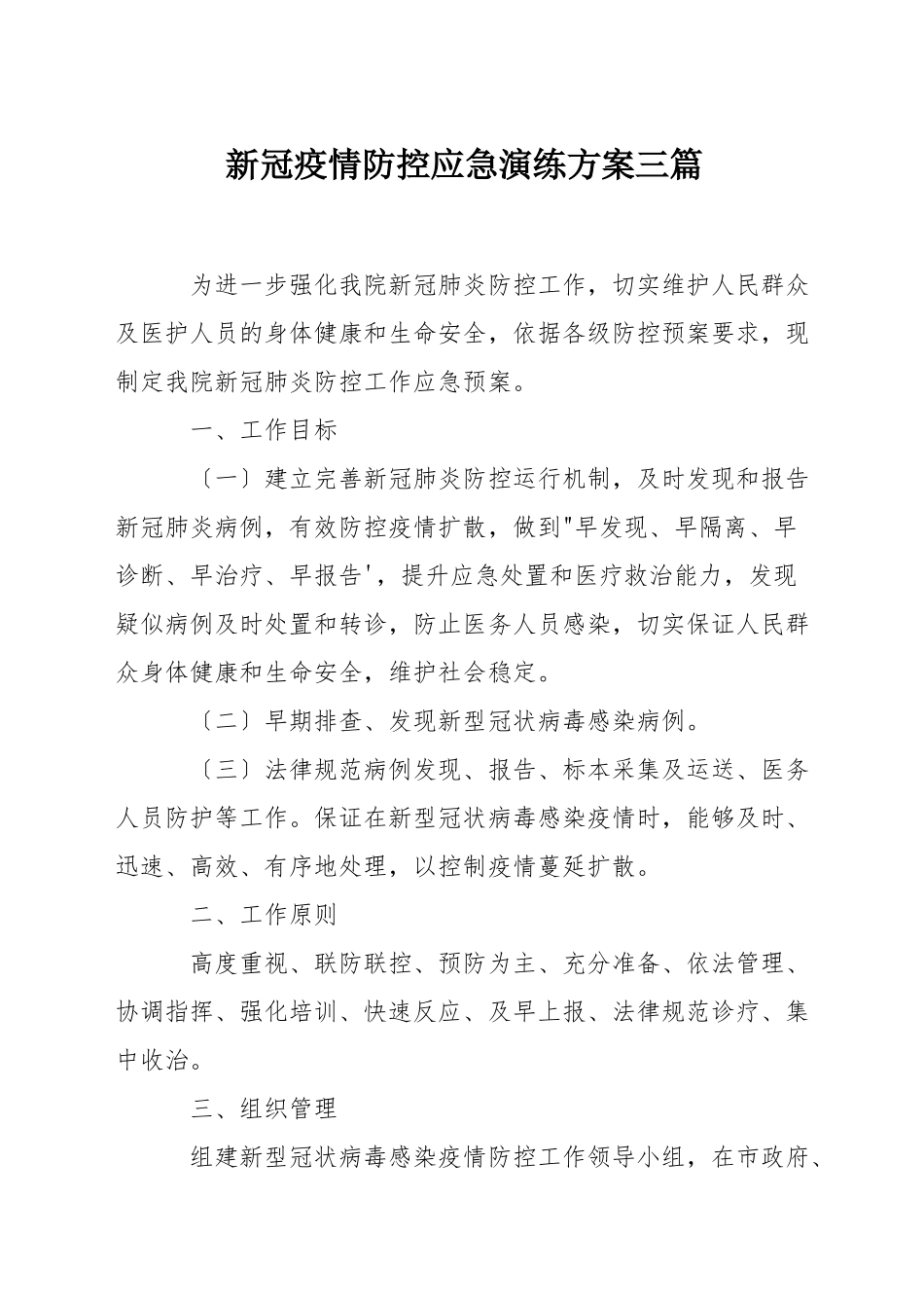 新冠疫情防控应急演练方案三篇_第1页