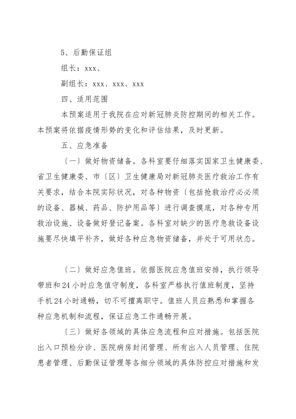 新冠疫情防控应急演练方案三篇_第3页