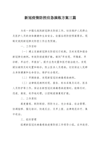 新冠疫情防控应急演练方案三篇