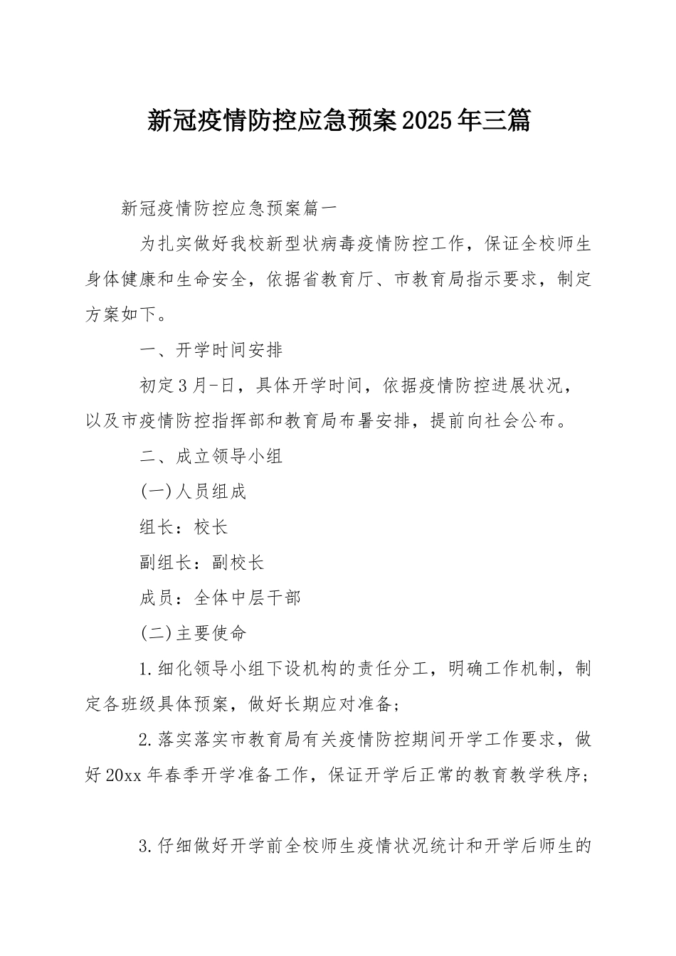 新冠疫情防控应急预案2025年三篇_第1页