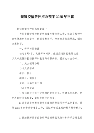 新冠疫情防控应急预案2025年三篇