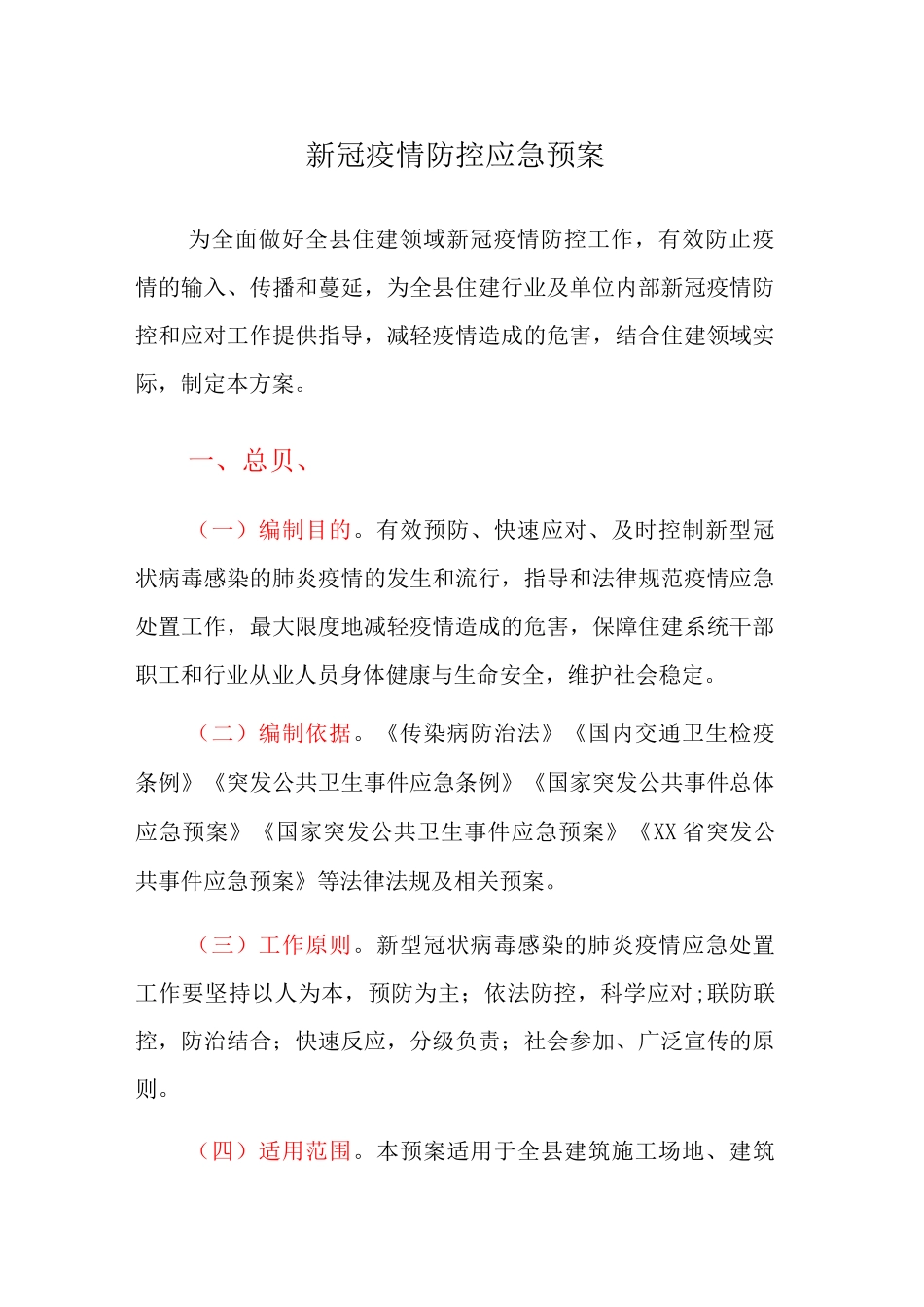 新冠疫情防控应急预案_第1页