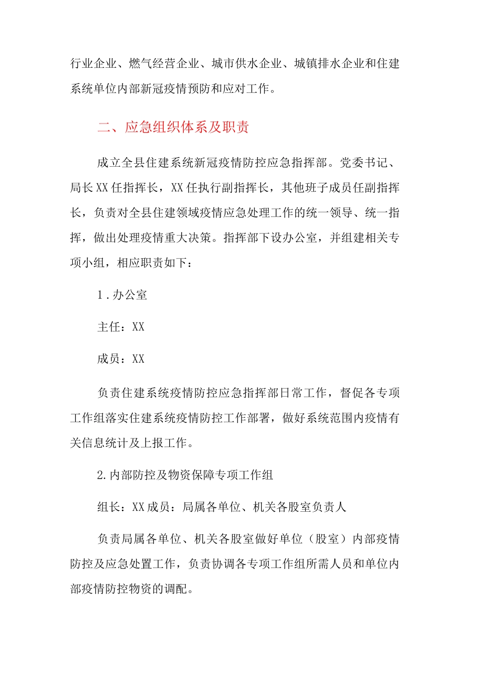 新冠疫情防控应急预案_第2页