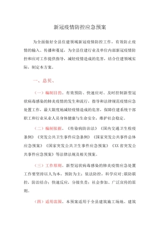 新冠疫情防控应急预案