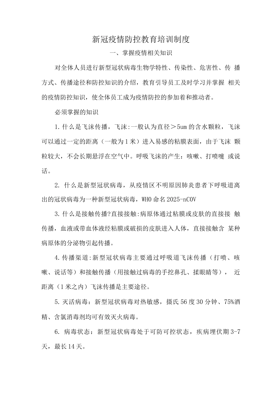 新冠疫情防控教育培训制度_第1页