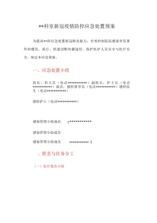 新冠疫情防控应急处置预案