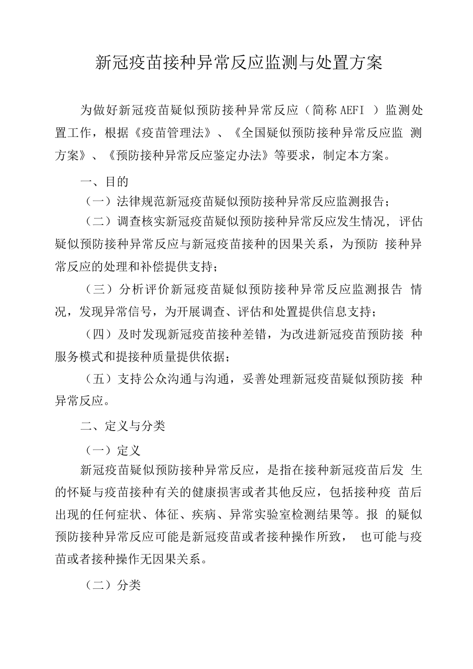 新冠疫苗接种异常反应监测与处置方案_第1页