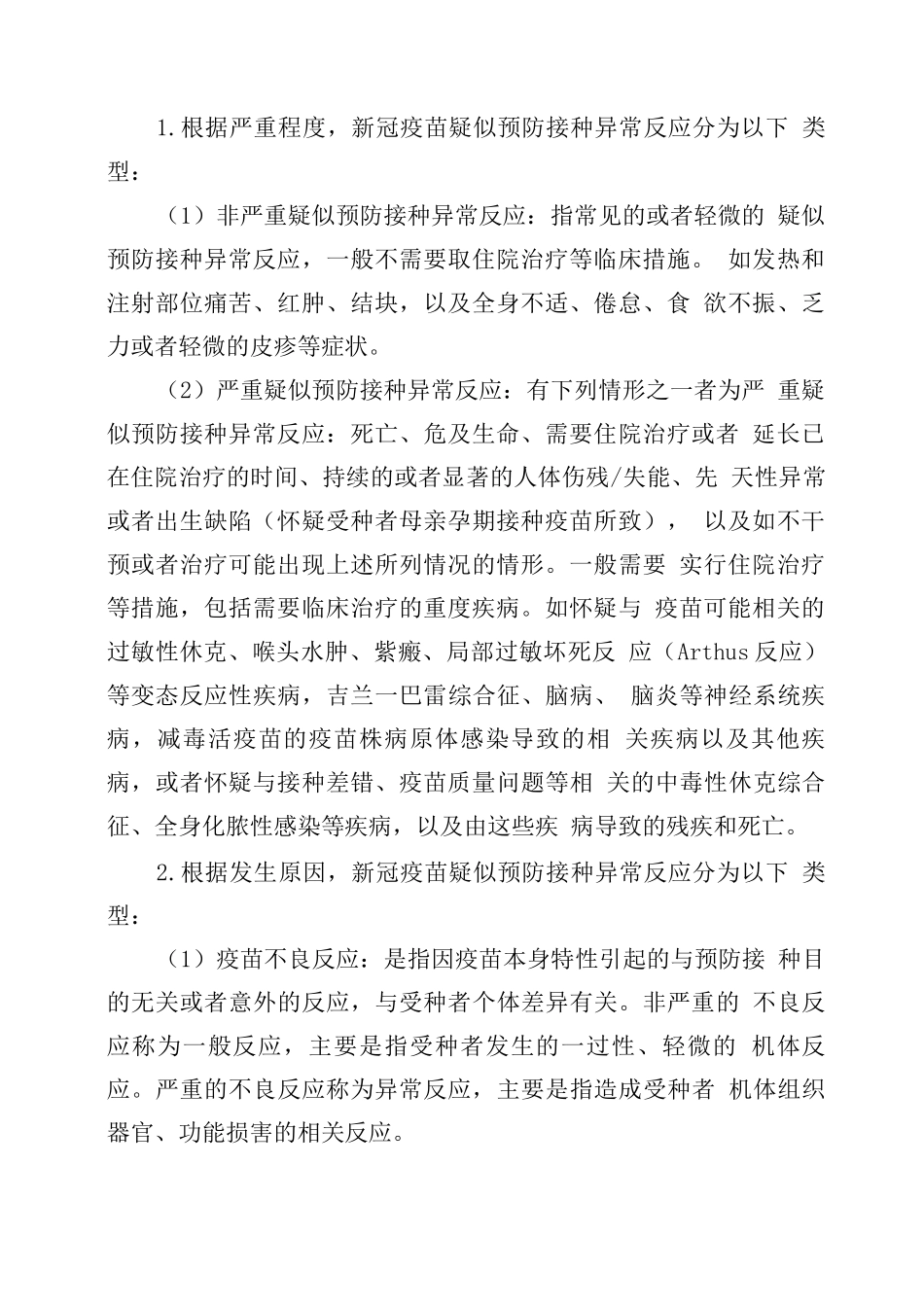 新冠疫苗接种异常反应监测与处置方案_第2页