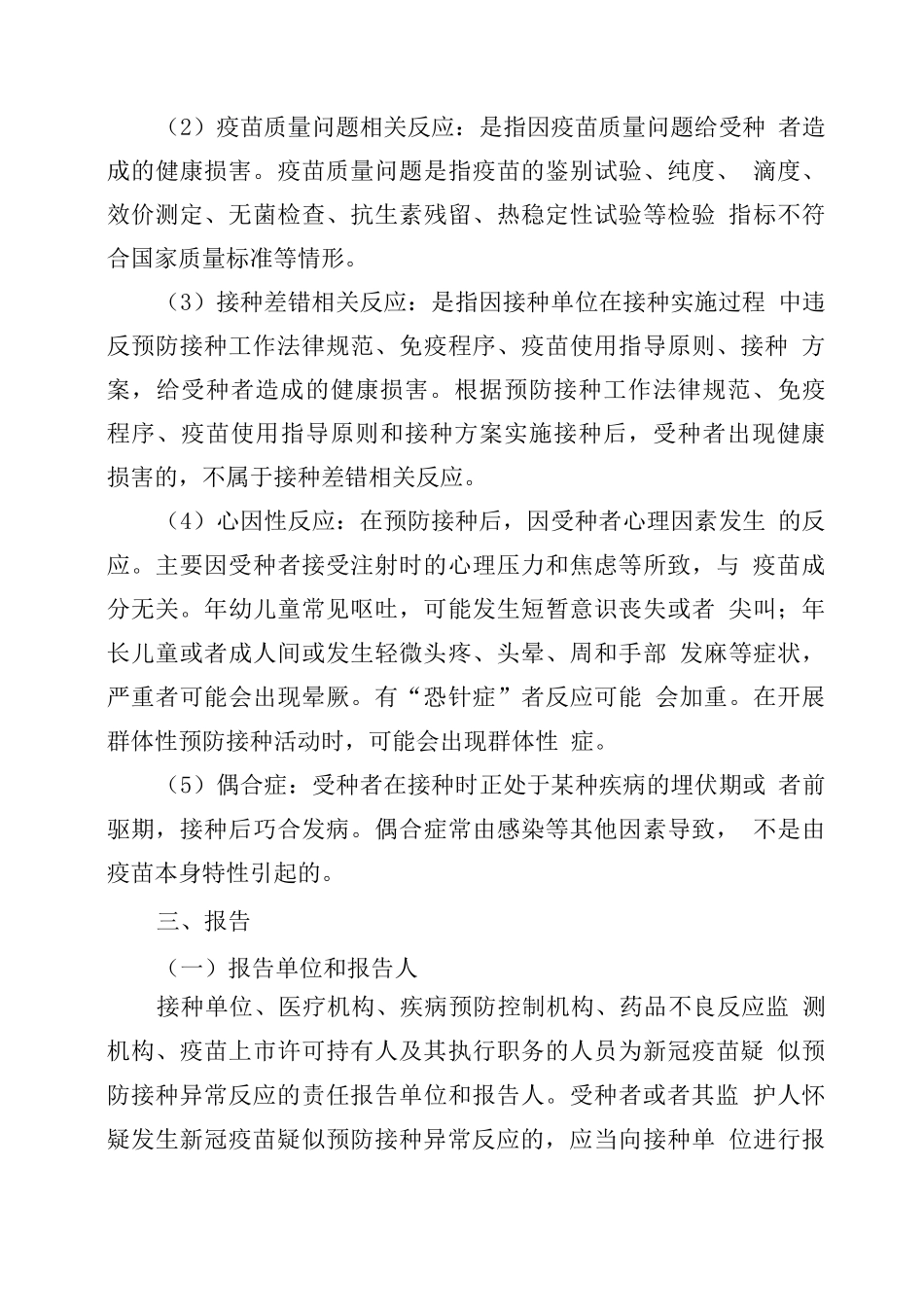 新冠疫苗接种异常反应监测与处置方案_第3页