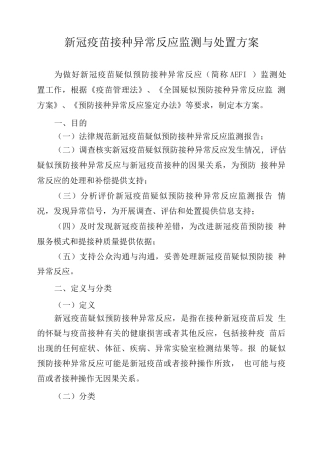 新冠疫苗接种异常反应监测与处置方案