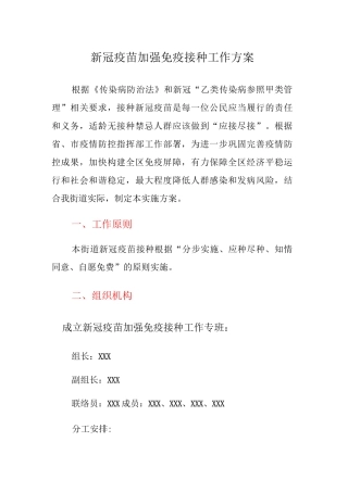 新冠疫苗加强免疫接种工作方案