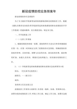 新冠疫情防控应急预案2025年