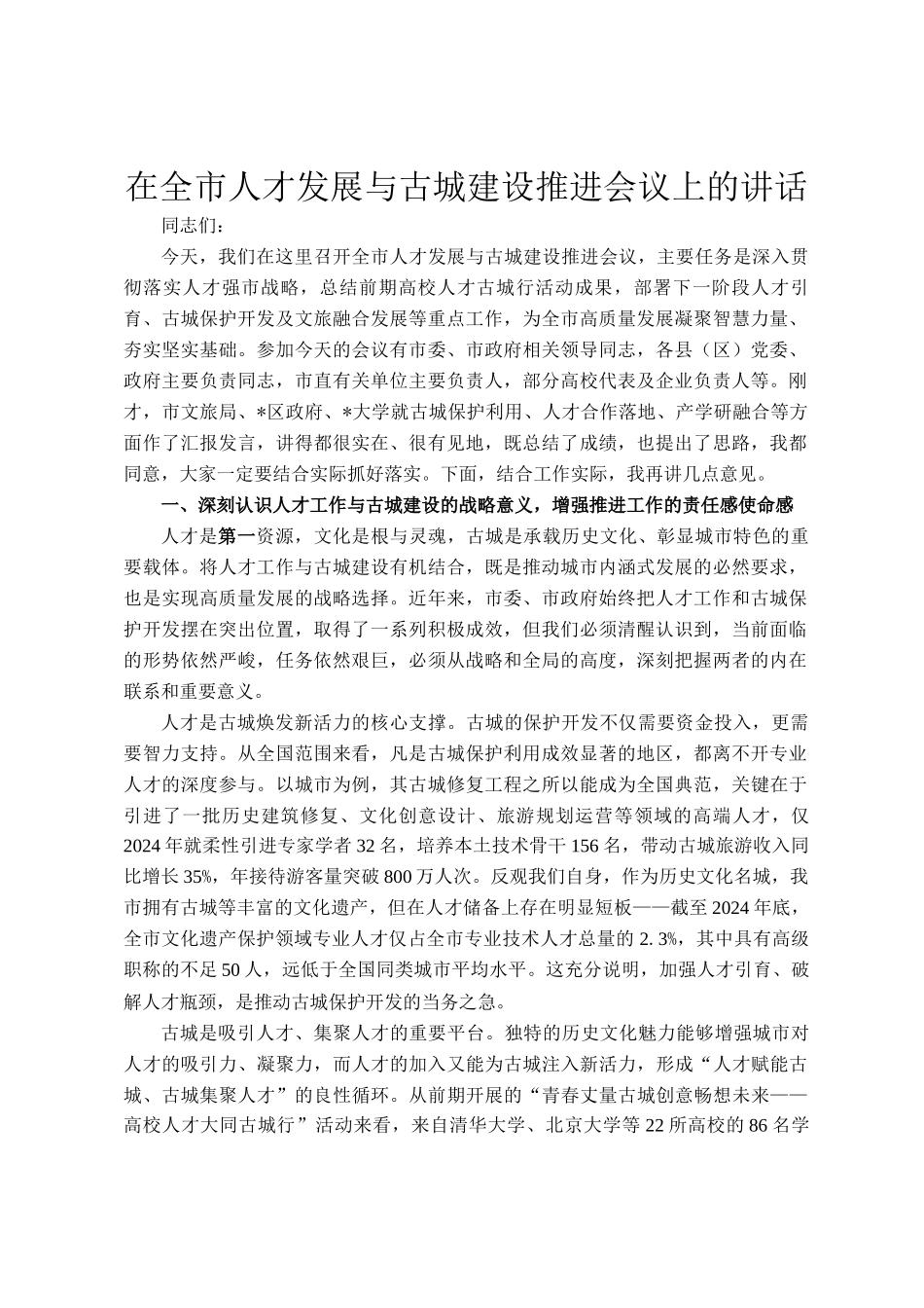 在全市人才发展与古城建设推进会议上的讲话_第1页