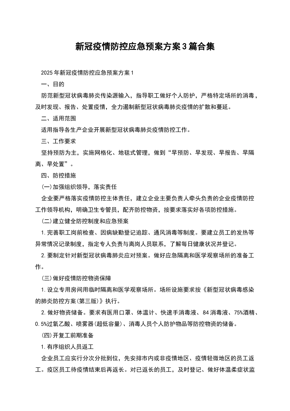 新冠疫情防控应急预案方案3篇合集_第1页