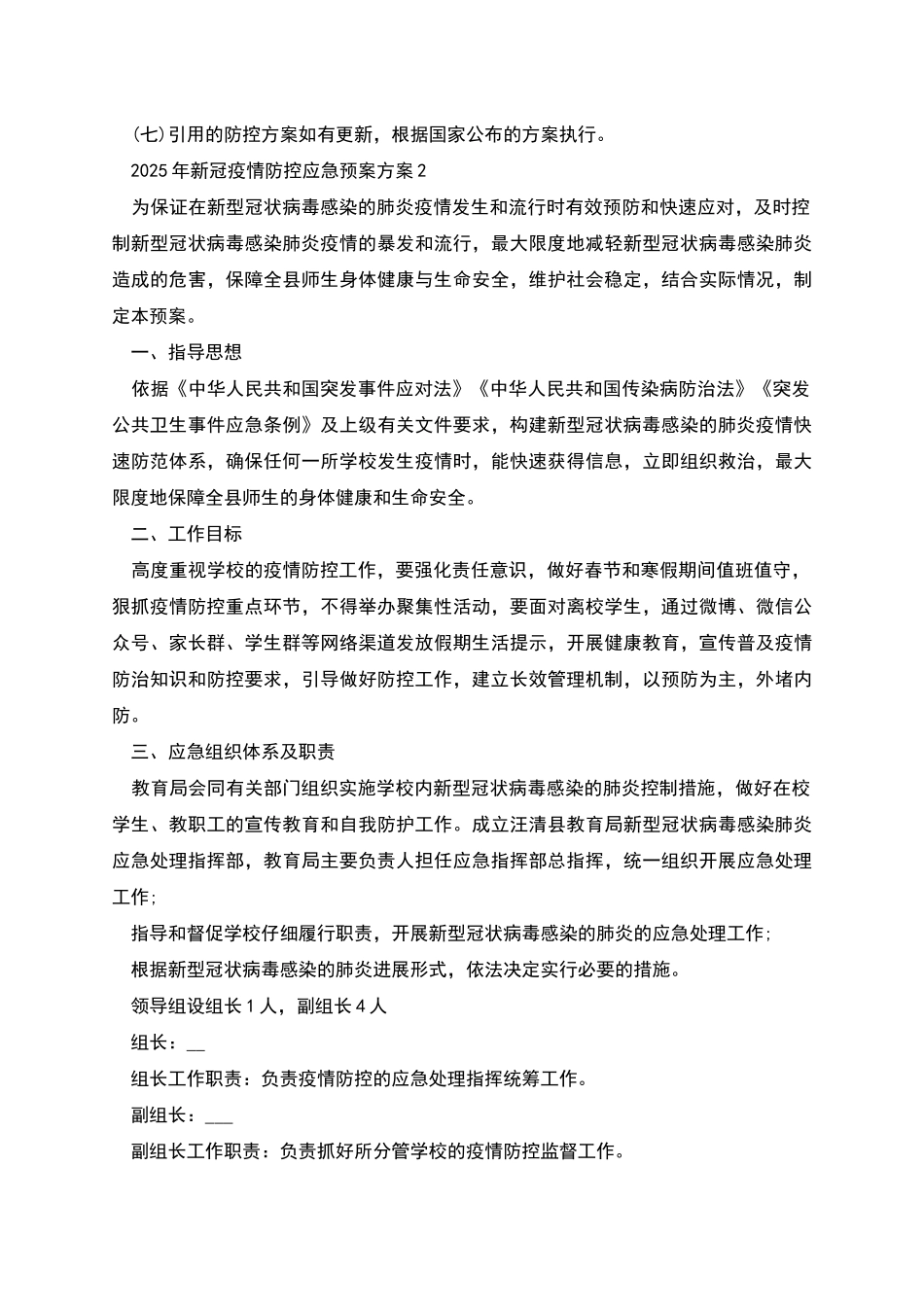 新冠疫情防控应急预案方案3篇合集_第3页