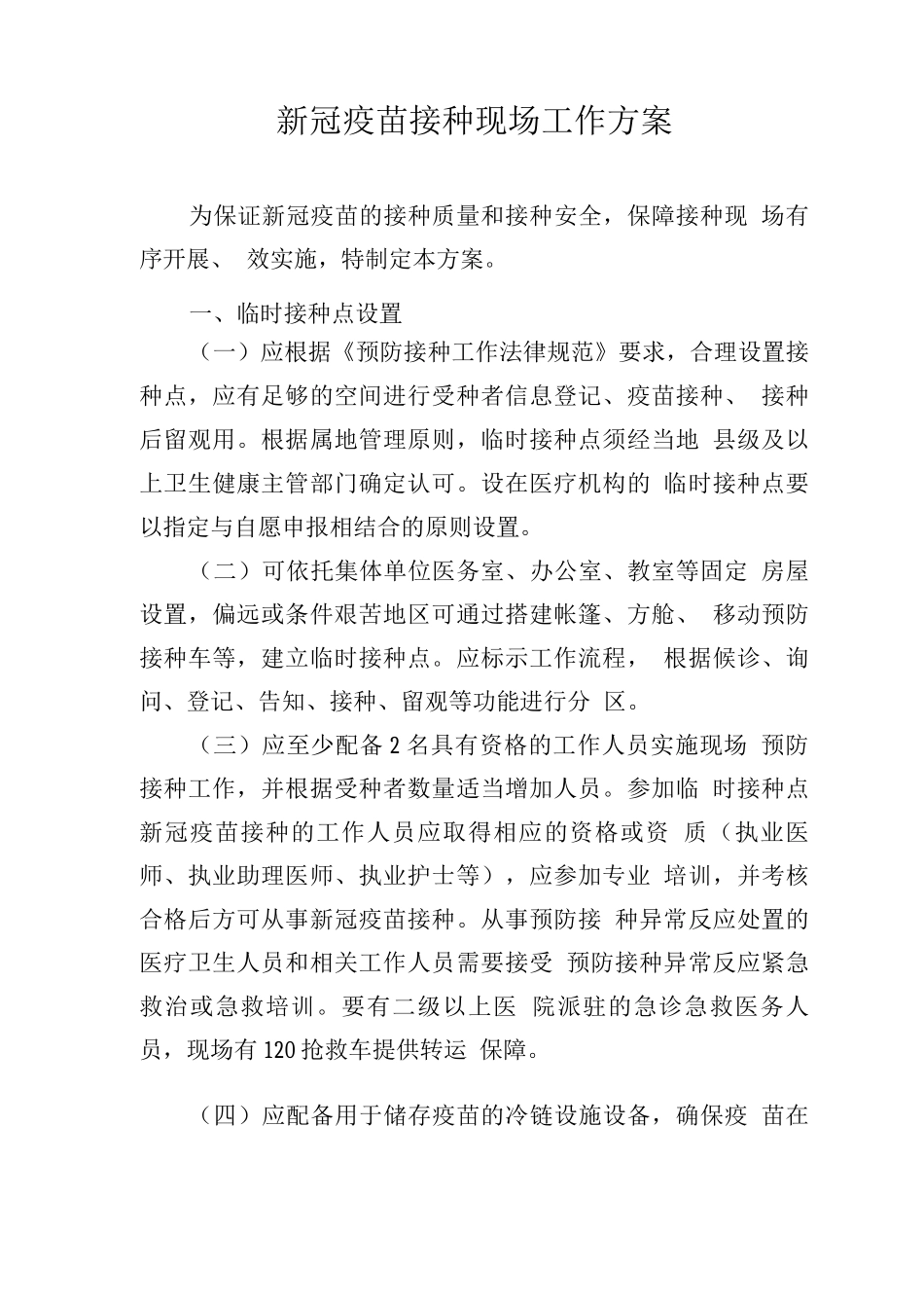 新冠疫苗接种现场工作方案_第1页