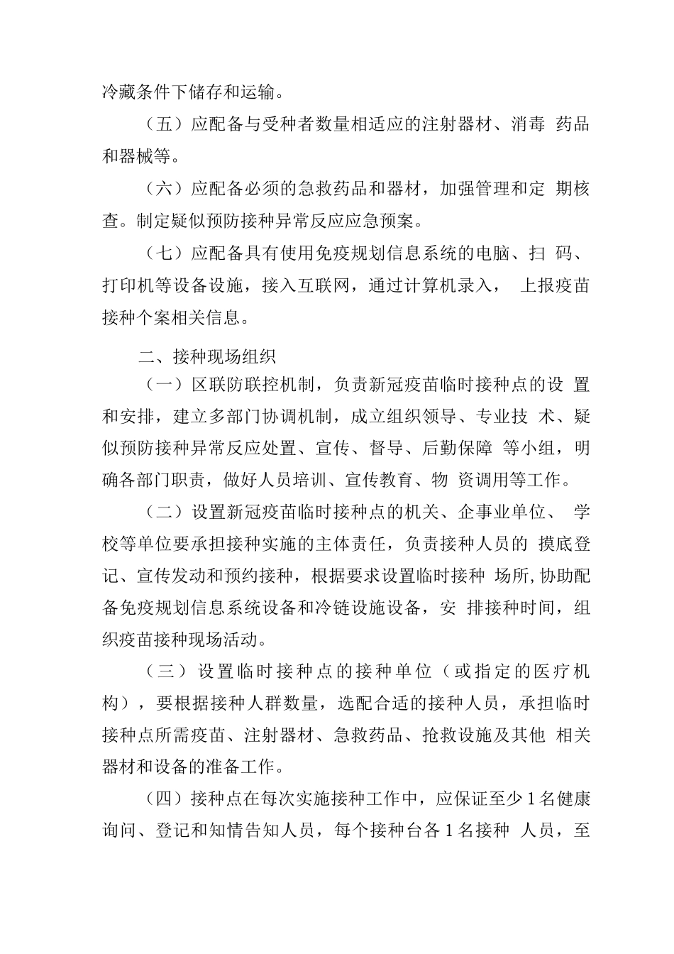 新冠疫苗接种现场工作方案_第2页