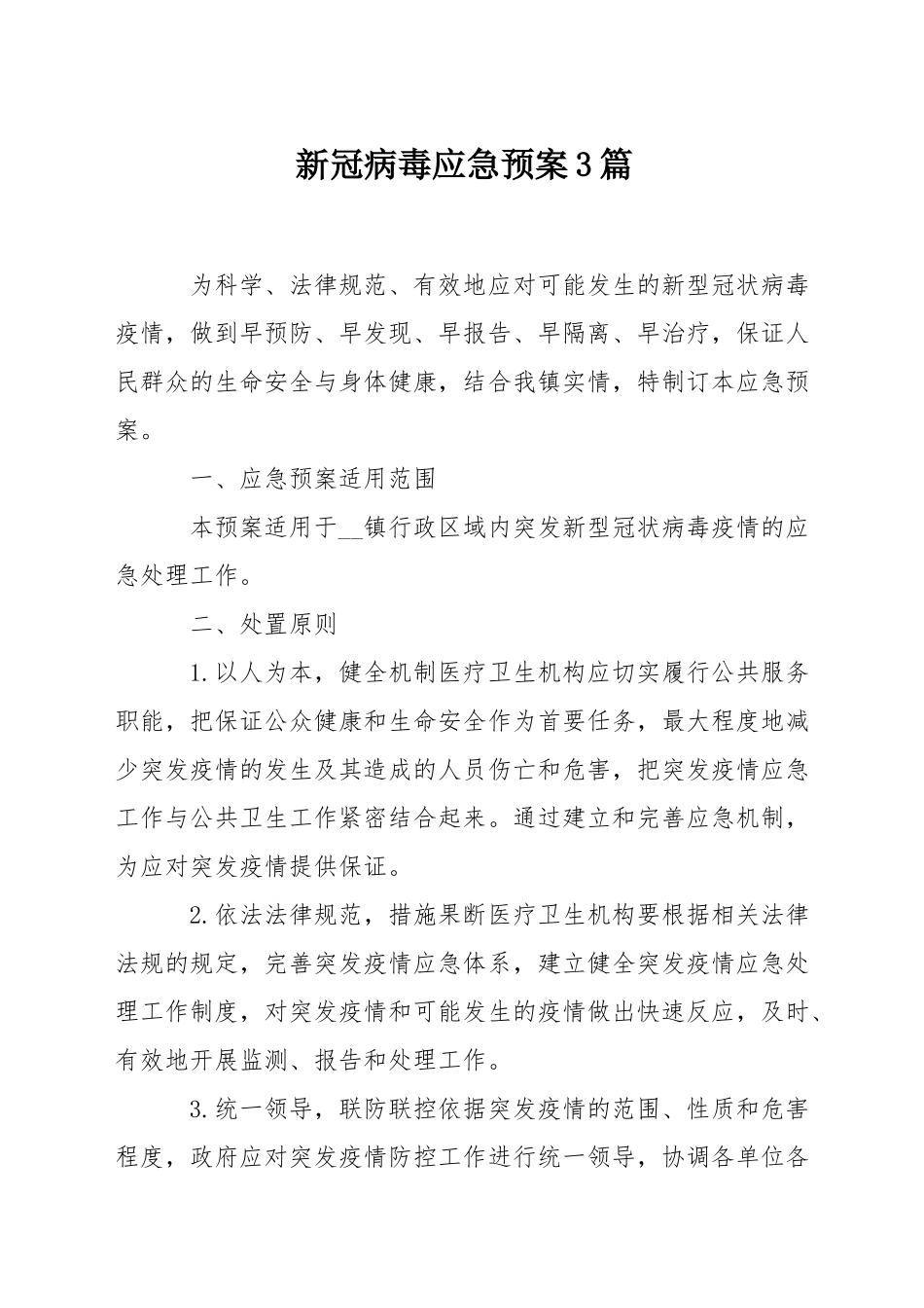 新冠病毒应急预案3篇_第1页