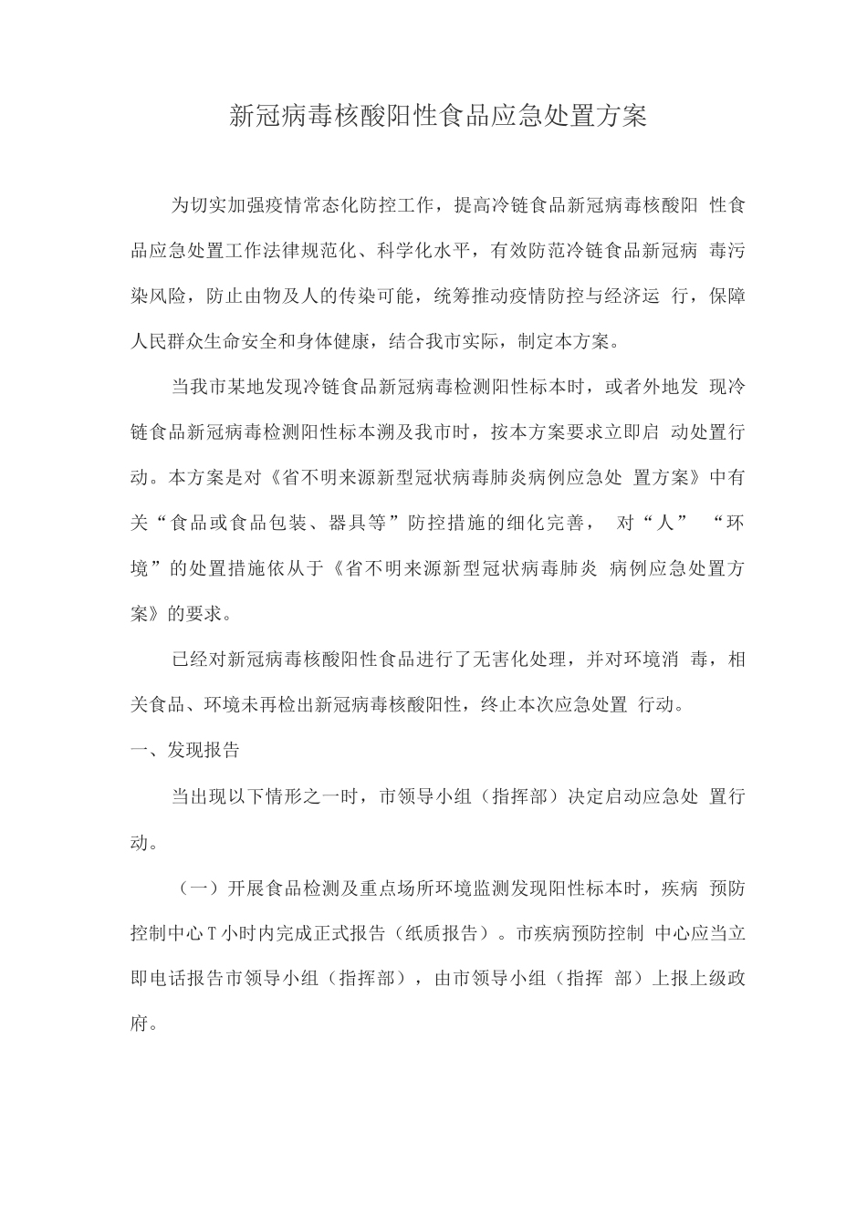新冠病毒核酸阳性食品应急处置方案_第1页
