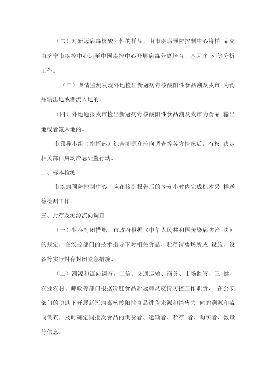 新冠病毒核酸阳性食品应急处置方案_第2页