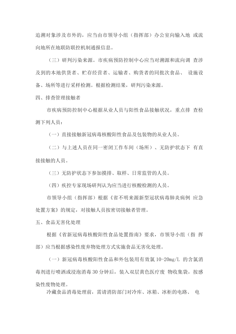 新冠病毒核酸阳性食品应急处置方案_第3页