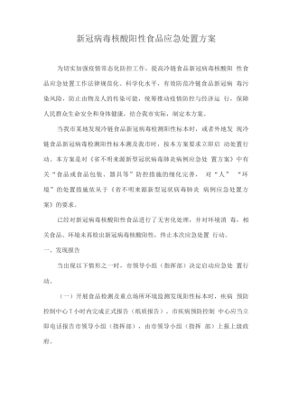 新冠病毒核酸阳性食品应急处置方案