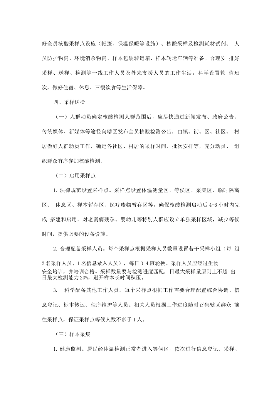 新冠病毒全员核酸检测应急预案_第3页