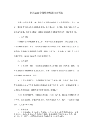 新冠病毒全员核酸检测应急预案