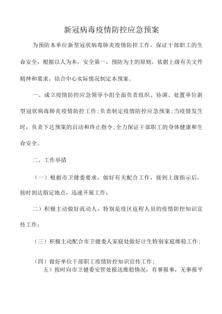 新冠病毒疫情防控应急预案