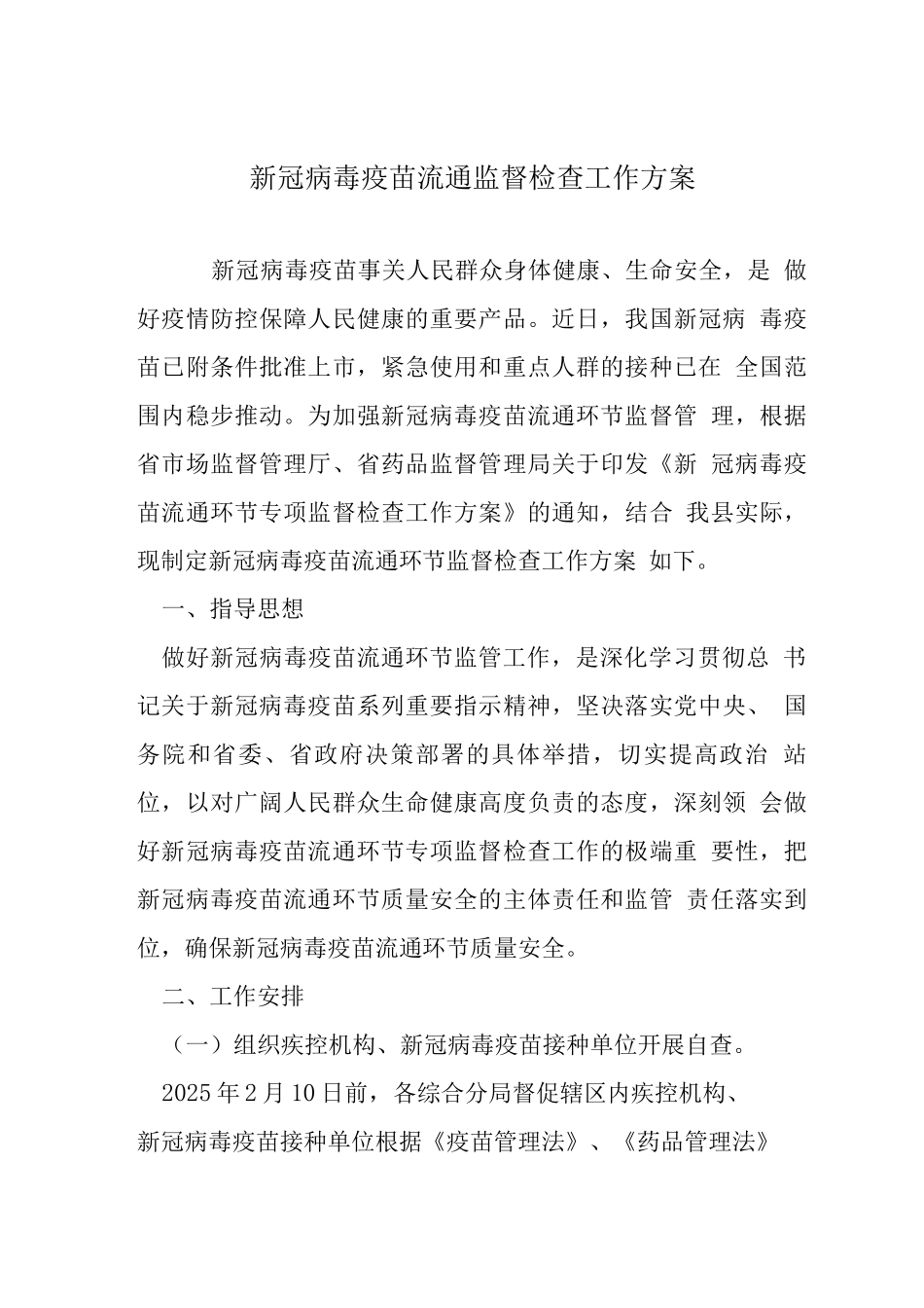 新冠病毒疫苗流通监督检查工作方案_第1页