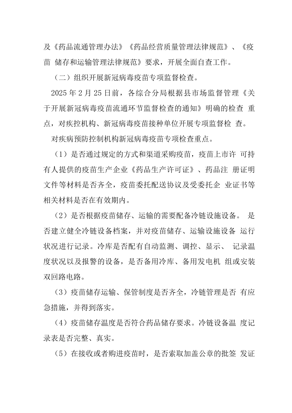 新冠病毒疫苗流通监督检查工作方案_第2页