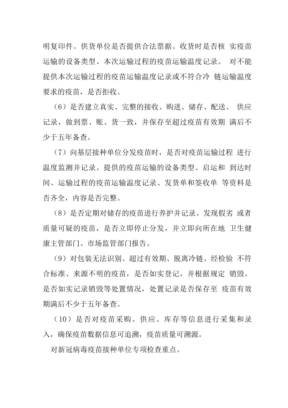 新冠病毒疫苗流通监督检查工作方案_第3页
