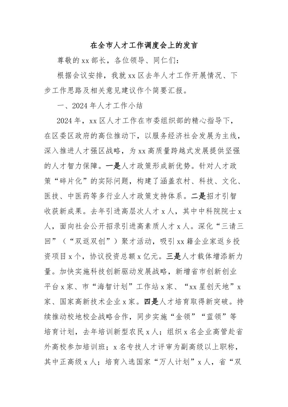 在全市人才工作调度会上的发言_第1页