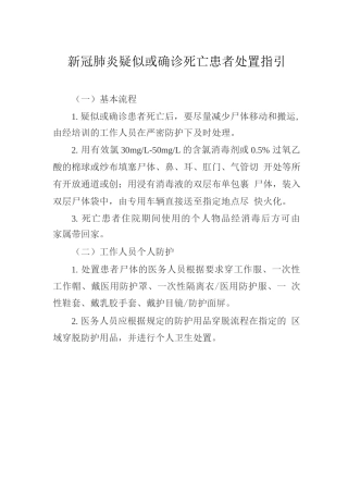 新冠肺炎疑似或确诊死亡患者处置指引