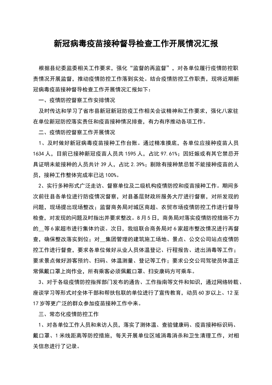 新冠病毒疫苗接种督导检查工作开展情况汇报_第1页