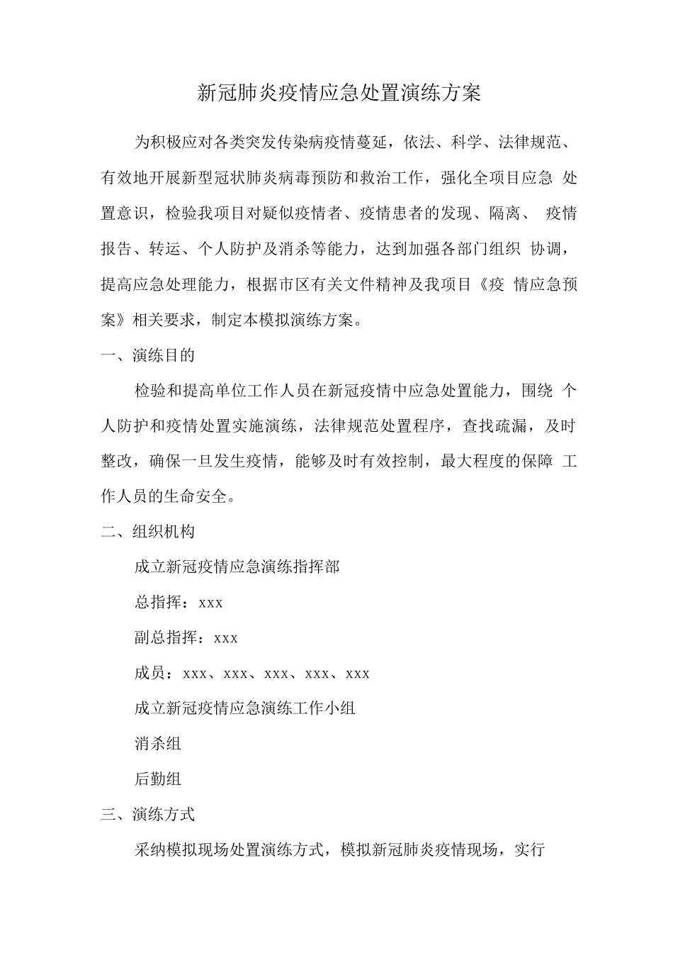 新冠肺炎疫情应急处置演练方案_第1页