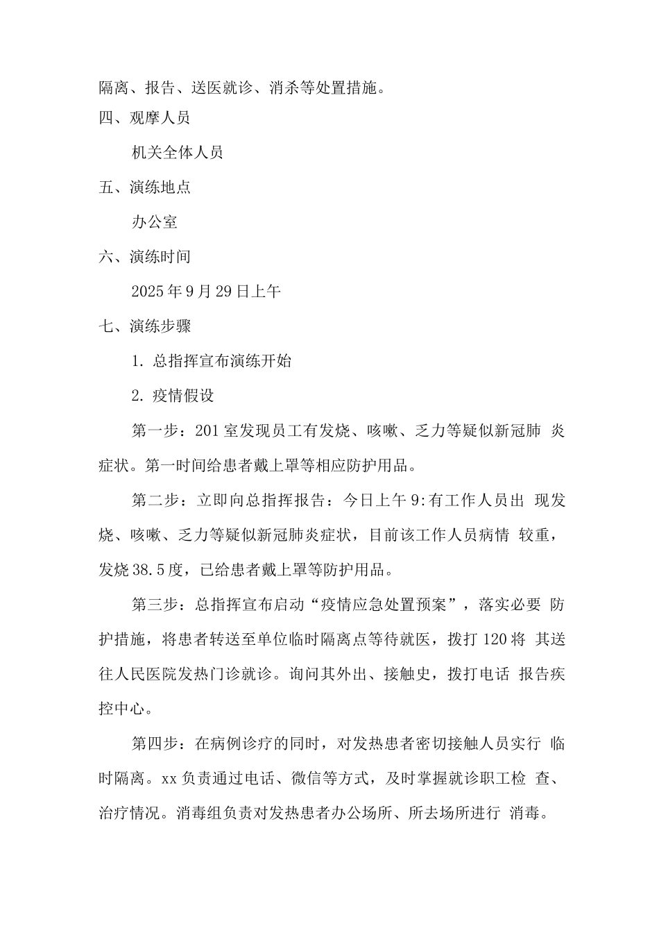 新冠肺炎疫情应急处置演练方案_第2页