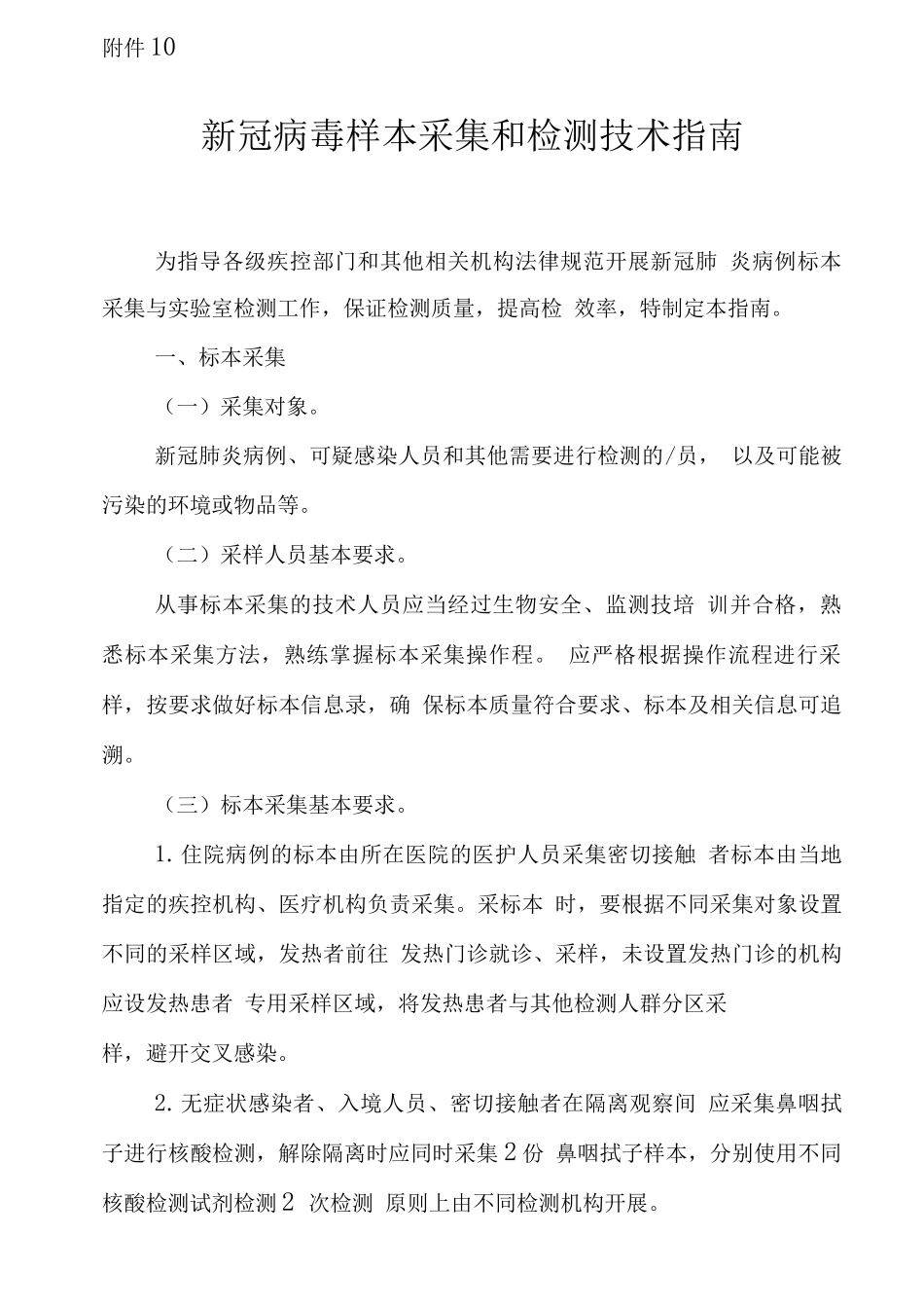 新冠病毒采集和检测技术指南_第1页