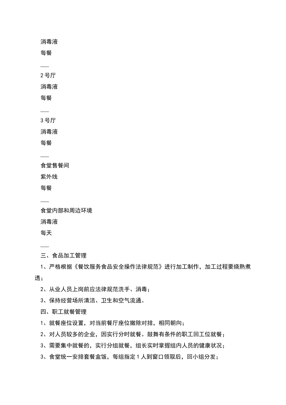 新冠肺炎疫情期间企业返工员工食堂防控措施_第2页