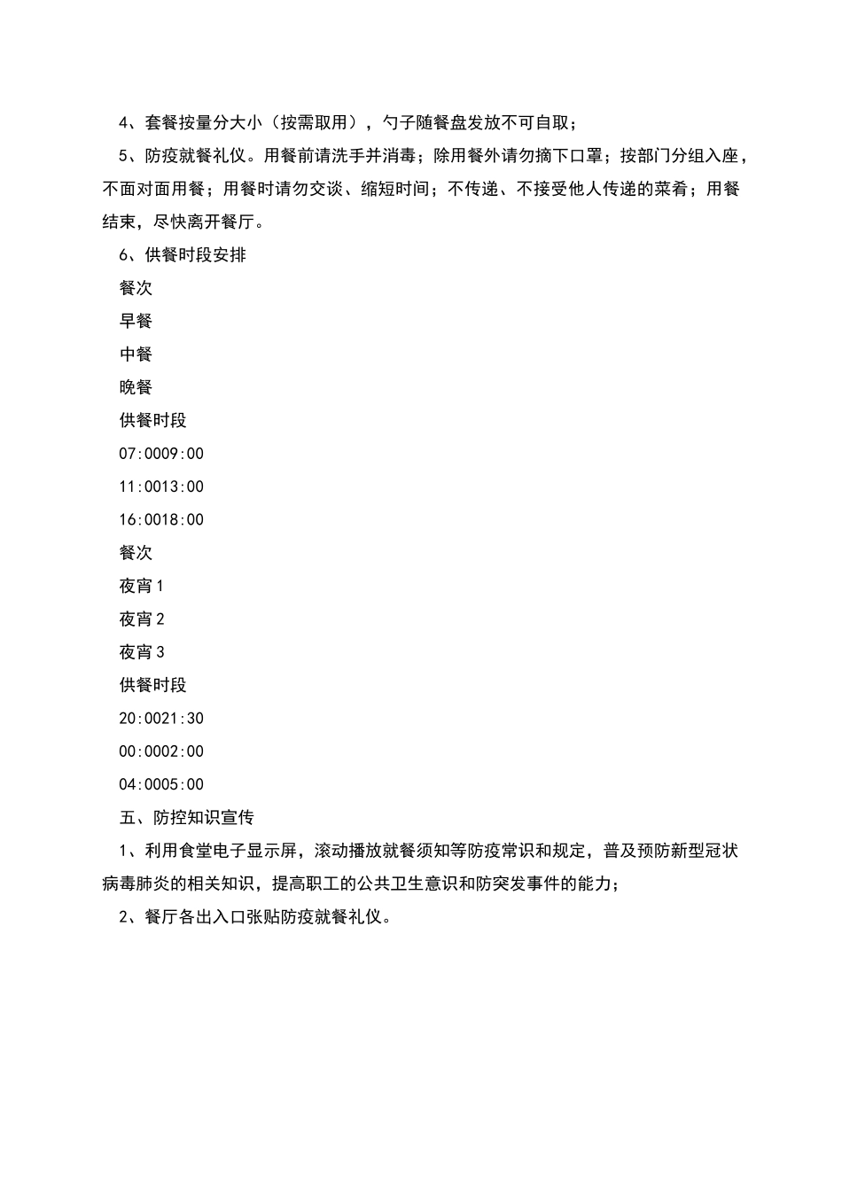 新冠肺炎疫情期间企业返工员工食堂防控措施_第3页