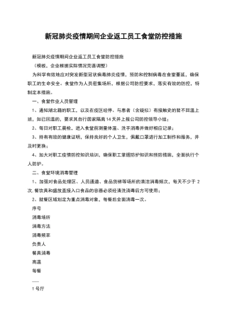 新冠肺炎疫情期间企业返工员工食堂防控措施