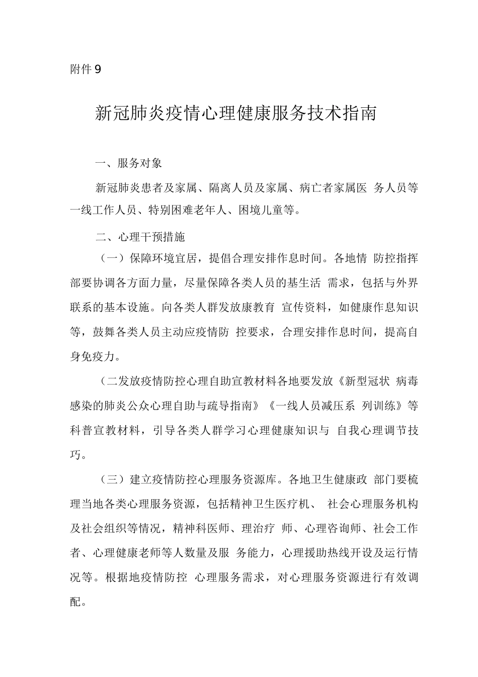 新冠肺炎疫情心理健康服务技术指南_第1页