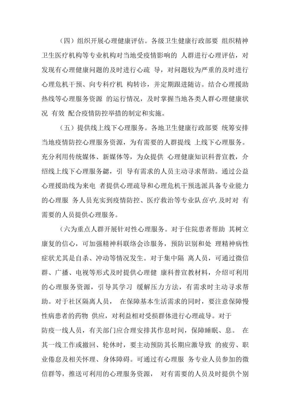 新冠肺炎疫情心理健康服务技术指南_第2页