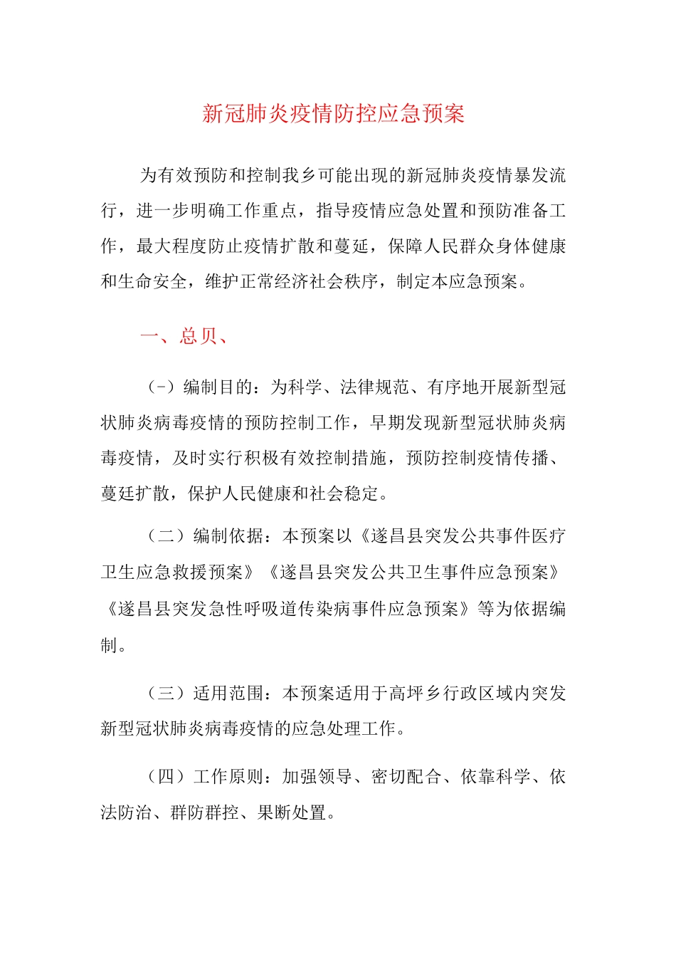 新冠肺炎疫情防控应急预案_第1页