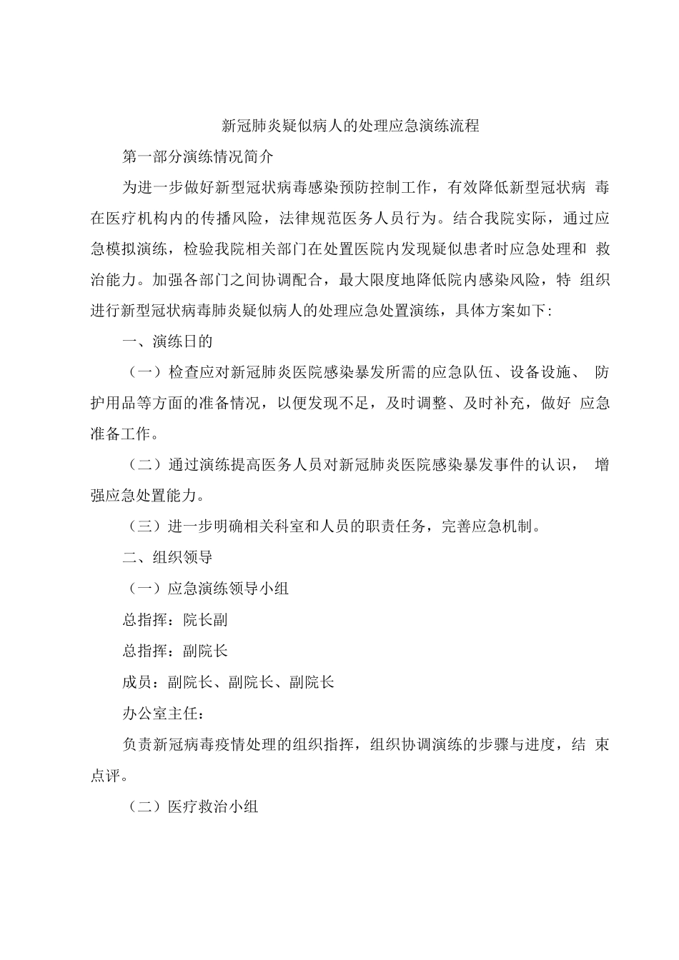 新冠肺炎疑似病人的处理应急演练流程_第1页