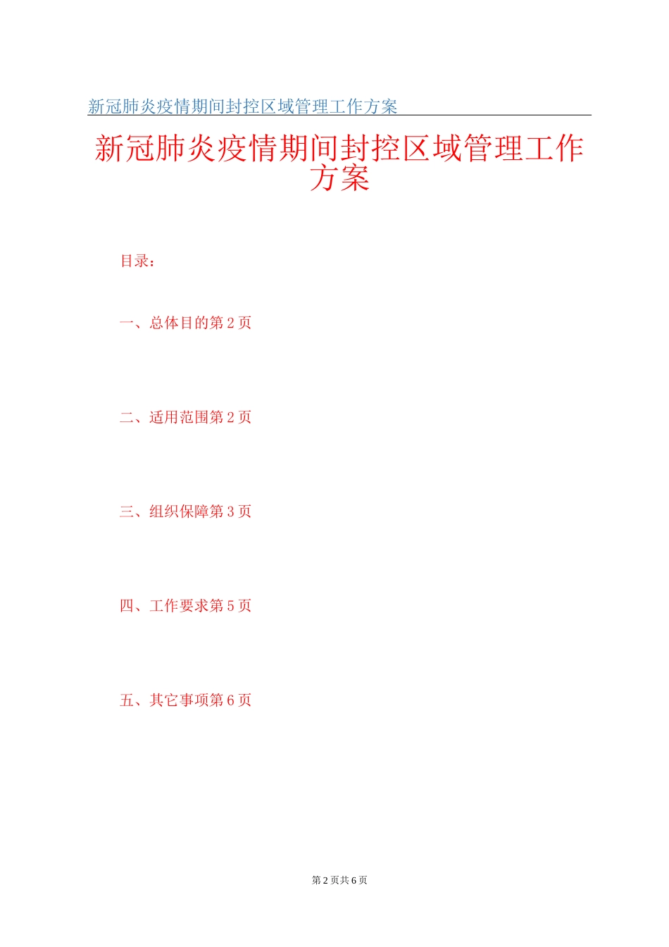 新冠肺炎疫情期间封控区管理工作方案_第2页