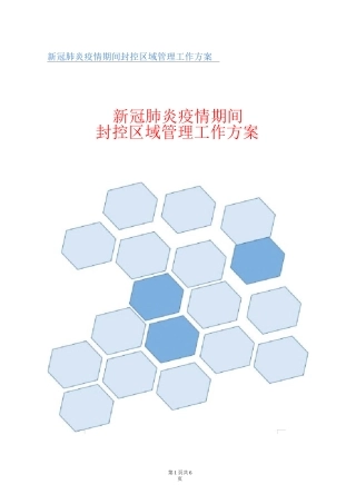 新冠肺炎疫情期间封控区管理工作方案