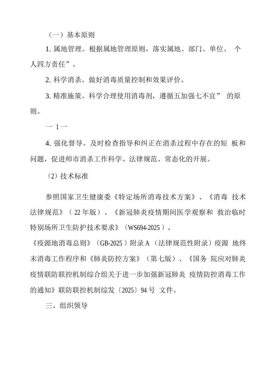 新冠肺炎疫情常态化防控环境消杀预警机制_第2页