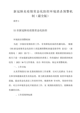 新冠肺炎疫情常态化防控环境消杀预警机制